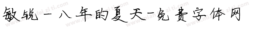 敏锐一八年的夏天字体转换