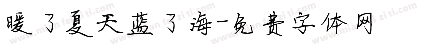 暖了夏天蓝了海字体转换
