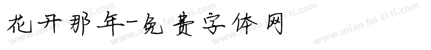 花开那年字体转换