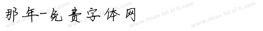 那年字体转换