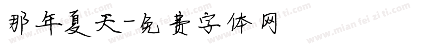 那年夏天字体转换