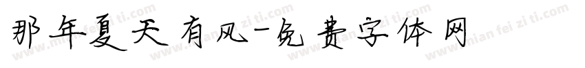 那年夏天有风字体转换
