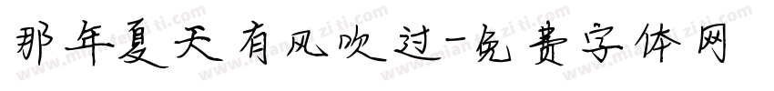 那年夏天有风吹过字体转换