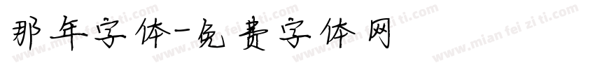 那年字体字体转换