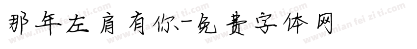 那年左肩有你字体转换