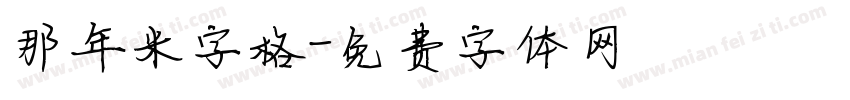 那年米字格字体转换