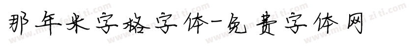 那年米字格字体字体转换