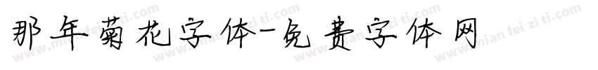 那年菊花字体字体转换