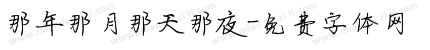 那年那月那天那夜字体转换