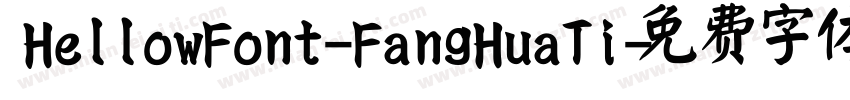 HellowFont-FangHuaTi字体转换