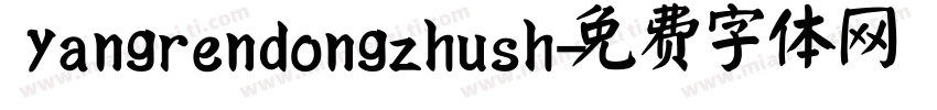 yangrendongzhush字体转换