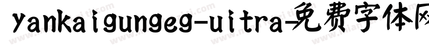 yankaigungeg-uitra字体转换