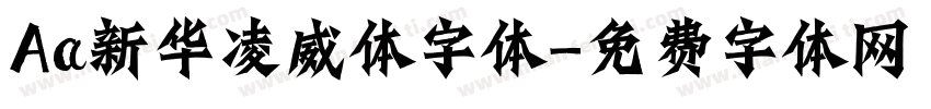 Aa新华凌威体字体字体转换