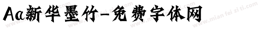 Aa新华墨竹字体转换