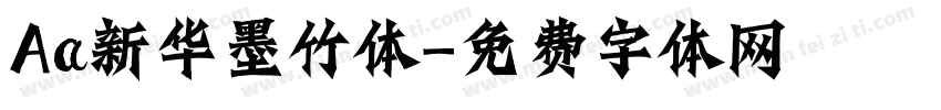 Aa新华墨竹体字体转换