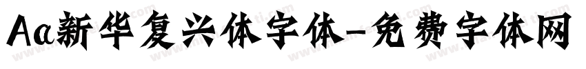 Aa新华复兴体字体字体转换