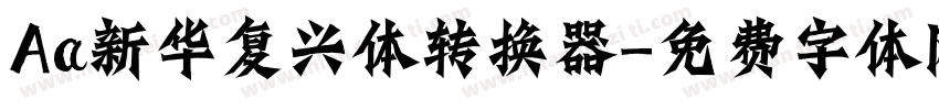Aa新华复兴体转换器字体转换
