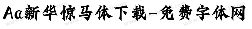 Aa新华惊马体下载字体转换