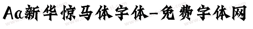 Aa新华惊马体字体字体转换