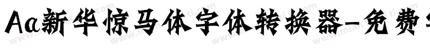 Aa新华惊马体字体转换器字体转换