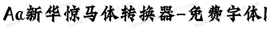 Aa新华惊马体转换器字体转换
