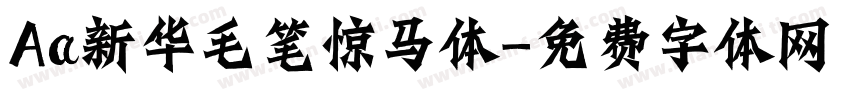 Aa新华毛笔惊马体字体转换