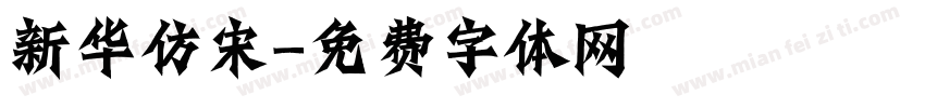 新华仿宋字体转换