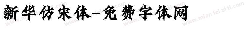 新华仿宋体字体转换