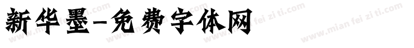 新华墨字体转换