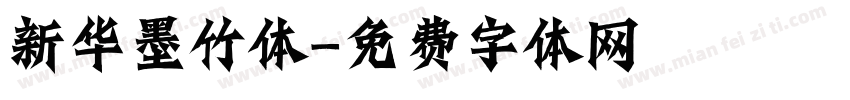 新华墨竹体字体转换
