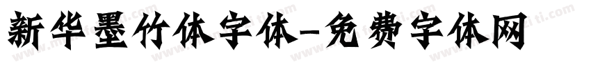 新华墨竹体字体字体转换