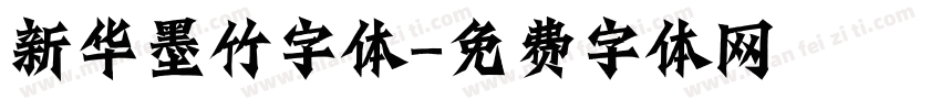 新华墨竹字体字体转换