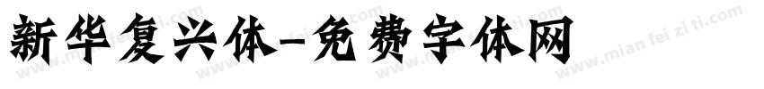新华复兴体字体转换