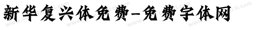 新华复兴体免费字体转换