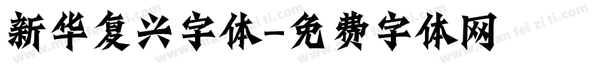 新华复兴字体字体转换