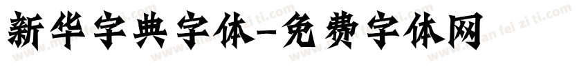 新华字典字体字体转换