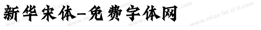 新华宋体字体转换