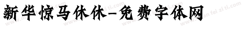 新华惊马休休字体转换
