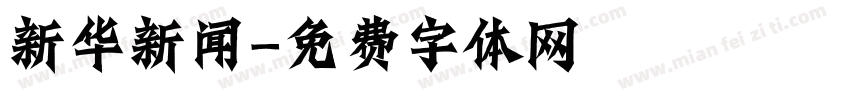新华新闻字体转换