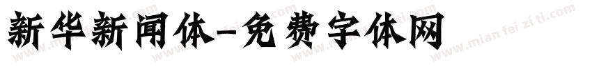 新华新闻体字体转换