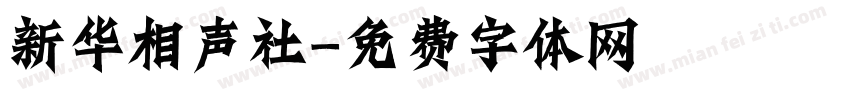新华相声社字体转换