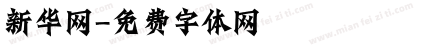 新华网字体转换