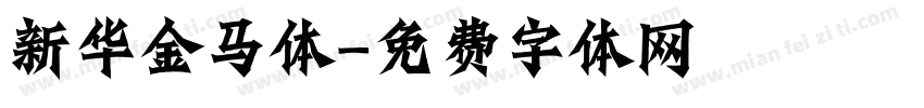 新华金马体字体转换