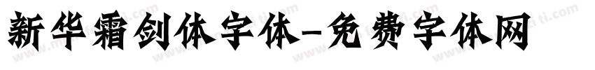 新华霜剑体字体字体转换