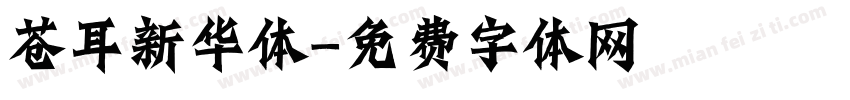 苍耳新华体字体转换
