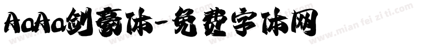 AaAa剑豪体字体转换