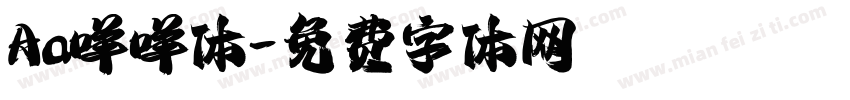 Aa咩咩体字体转换