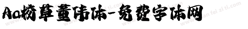 Aa校草董伟体字体转换