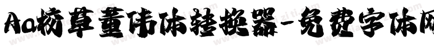 Aa校草董伟体转换器字体转换