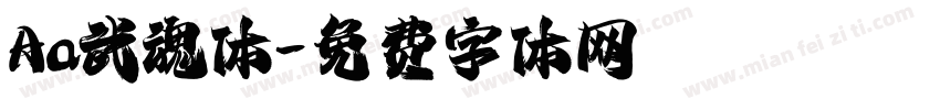 Aa武魂体字体转换